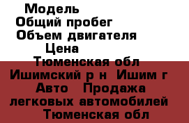  › Модель ­ Nissan Note › Общий пробег ­ 52 000 › Объем двигателя ­ 1 › Цена ­ 425 000 - Тюменская обл., Ишимский р-н, Ишим г. Авто » Продажа легковых автомобилей   . Тюменская обл.